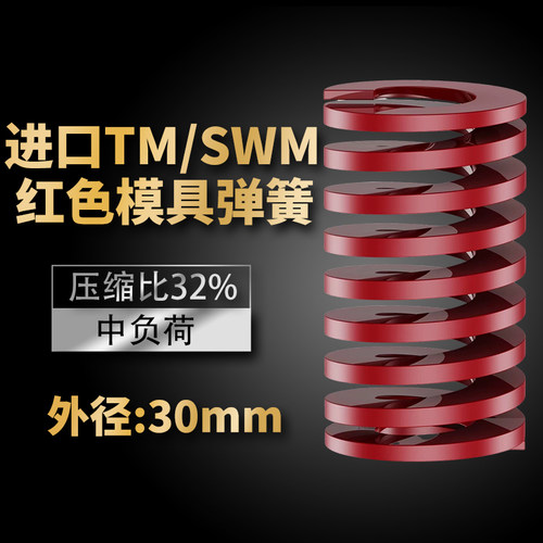 TM红色进口日标模具弹簧SWM矩形扁线合金钢中负荷压缩弹簧外30mm