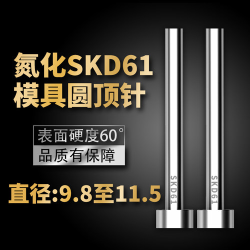 加硬耐磨SKD61模具顶针氮化非标顶杆推杆9.8/9.9/10/10.5/11/11.5