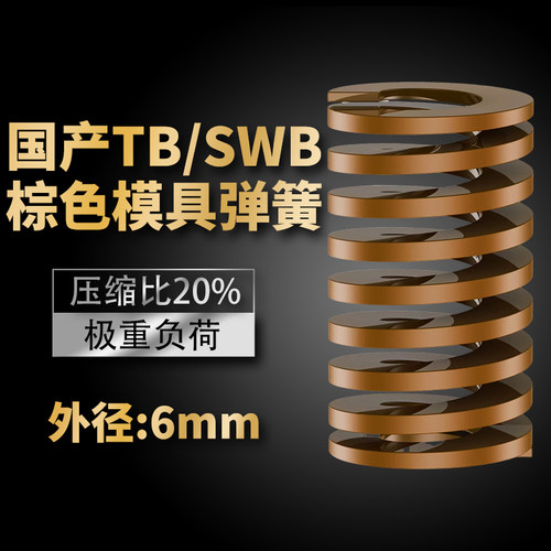 TB棕色国产日标模具弹簧SWB矩形扁线高强度极重负荷压缩弹簧6mm