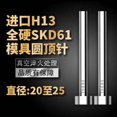 进口SKD61模具顶针H13真空全硬压铸模顶杆20/21/22/23/24/25mm