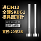 进口SKD61模具顶针H13真空全硬压铸模顶杆20 25mm