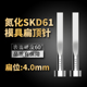 6mm 氮化SKD61扁顶针现货模具加硬扁顶杆方顶片扁位=4