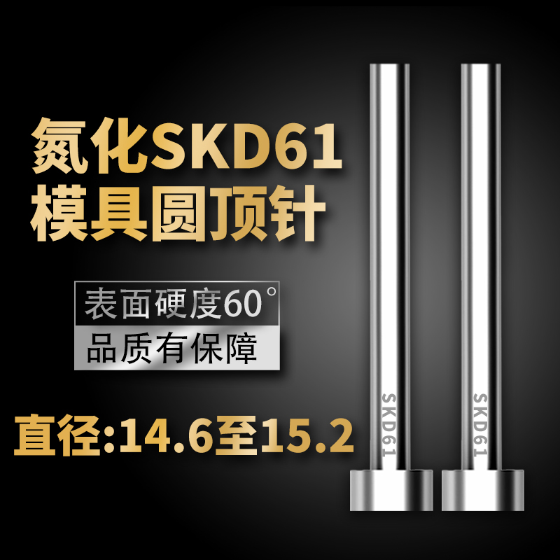 加硬耐磨SKD61模具顶针氮化非标杆14.6/14.7/14.8/14.9/15.1/15.2