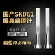 0.8 国产SKD61扁顶针现货模具方顶片杆0.8