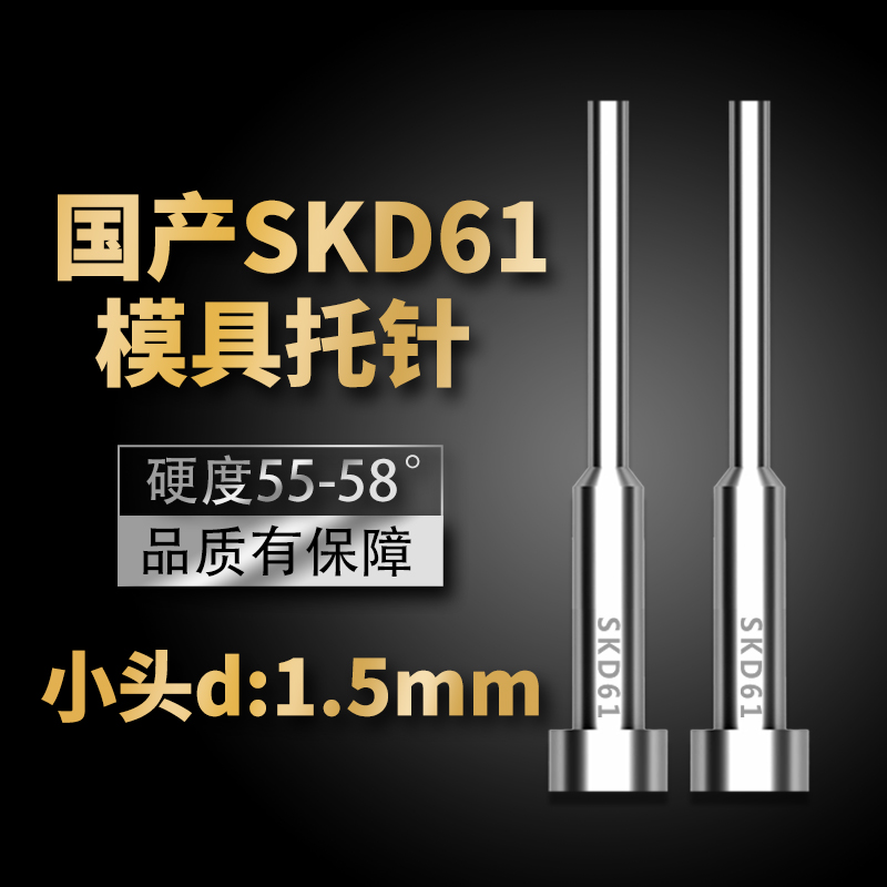 国产SKD61模具托针带拖顶针变径顶杆直径1.5mm*100/150/200/250mm