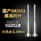 200 150 250mm 100 国产SKD61模具托针带拖顶针变径顶杆直径1.5mm