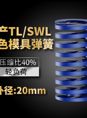 TL蓝色国产日标模具弹簧SWL矩形扁线高强度轻负荷压缩弹簧外20mm