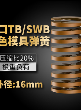 TB棕色进口日标模具弹簧SWB矩形扁线合金钢极重负荷压缩弹簧16mm