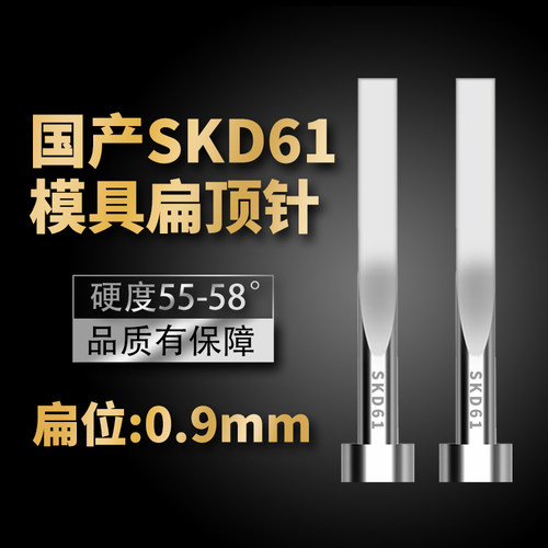 国产SKD61扁顶针现货模具全硬扁顶杆方顶片扁位=0.9*3/0.9*4mm