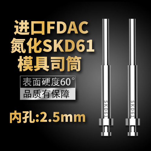 FDAC司筒氮化模具SKD61司筒顶针顶套精密表面加硬空心推管内孔2.5