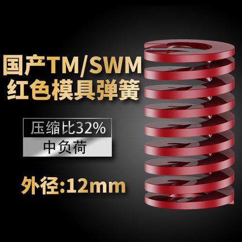 TM红色国产日标模具弹簧SWM矩形扁线高强度中负荷压缩弹簧外12mm