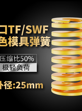 TF黄色进口日标模具弹簧SWF矩形扁线合金钢极轻负荷压缩弹簧25mm