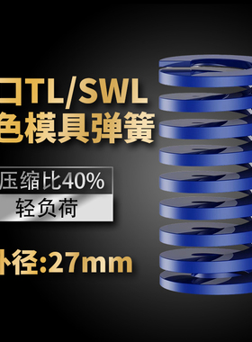 TL蓝色进口日标模具弹簧SWL矩形扁线合金钢轻负荷压缩弹簧外27mm