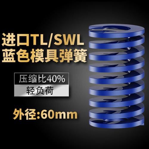 TL蓝色进口日标模具弹簧SWL矩形扁线合金钢轻负荷压缩弹簧外60mm