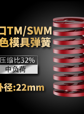 TM红色进口日标模具弹簧SWM矩形扁线合金钢中负荷压缩弹簧外22mm