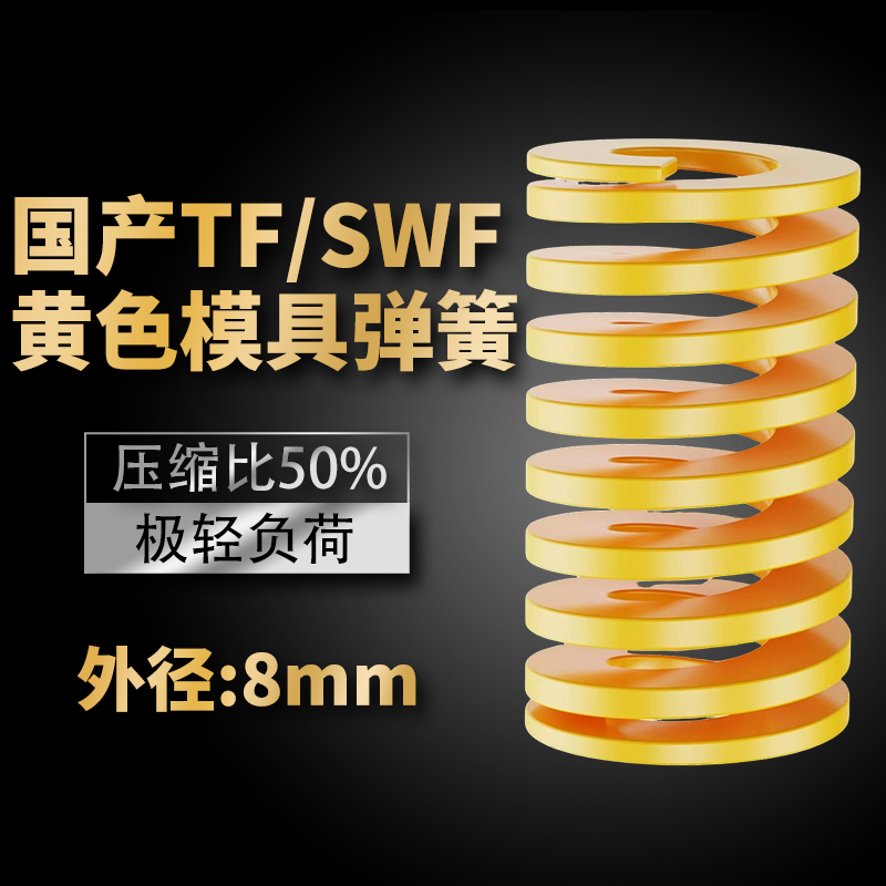 TF黄色国产日标模具弹簧SWF矩形扁线高强度极轻负荷压缩弹簧8mm