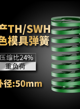 TH绿色国产日标模具弹簧SWH矩形扁线高强度重负荷压缩弹簧外50mm