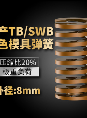 TB棕色国产日标模具弹簧SWB矩形扁线高强度极重负荷压缩弹簧外8mm