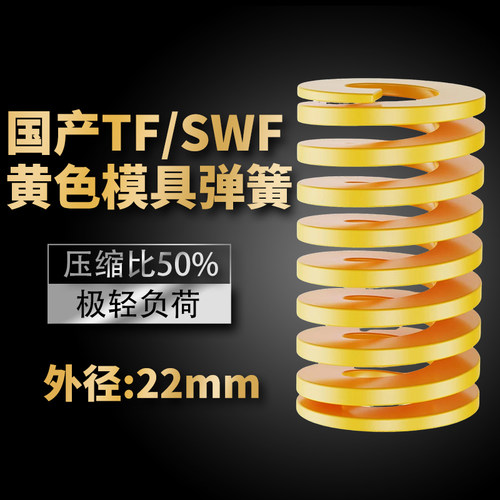 TF黄色国产日标模具弹簧SWF矩形扁线高强度极轻负荷压缩弹簧22mm
