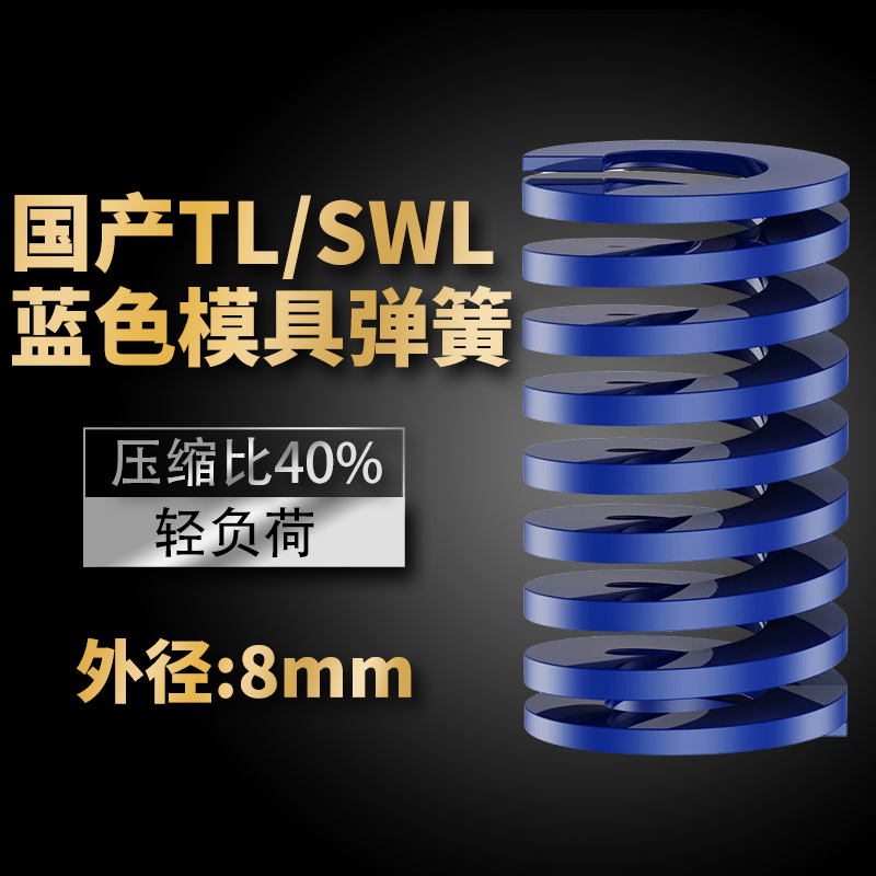 TL蓝色国产日标模具弹簧SWL矩形扁线高强度轻负荷压缩弹簧外径8mm