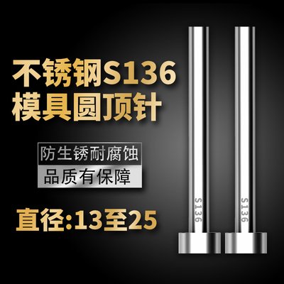 不锈钢S136模具顶针防腐蚀SUS304顶杆推杆圆针现货13/16/20/25mm