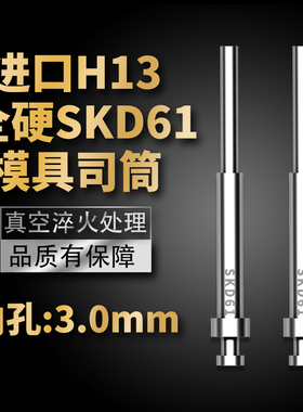 高端进口模具司筒顶针SKD61/H13精密真空淬火空心推管内孔:3mm