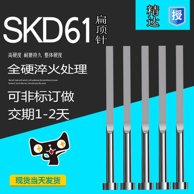 SKD61扁顶针现货！规格齐全