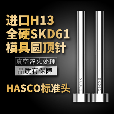 HASCO标准顶针进口真空全硬加氮化SKD61/H13德标顶针顶杆2-12mm