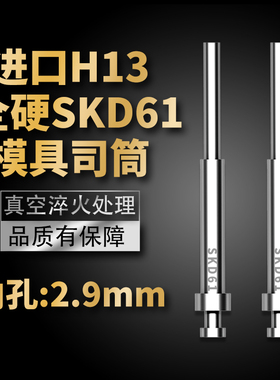 高端进口模具司筒顶针SKD61/H13精密真空淬火空心推管内孔:2.9mm