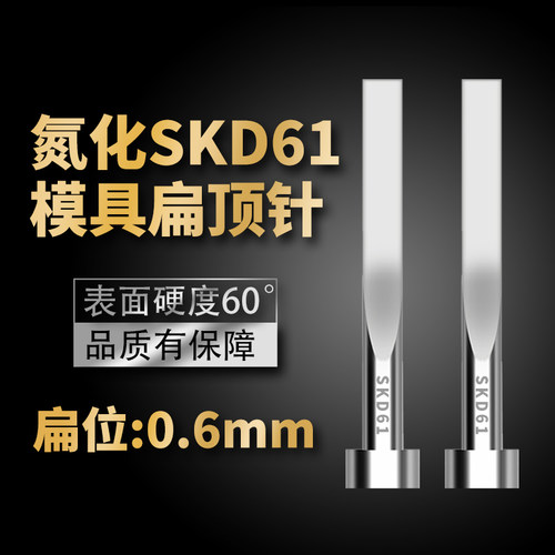 氮化SKD61扁顶针现货模具加硬扁顶杆方顶片扁位=0.6*3/0.6*4mm