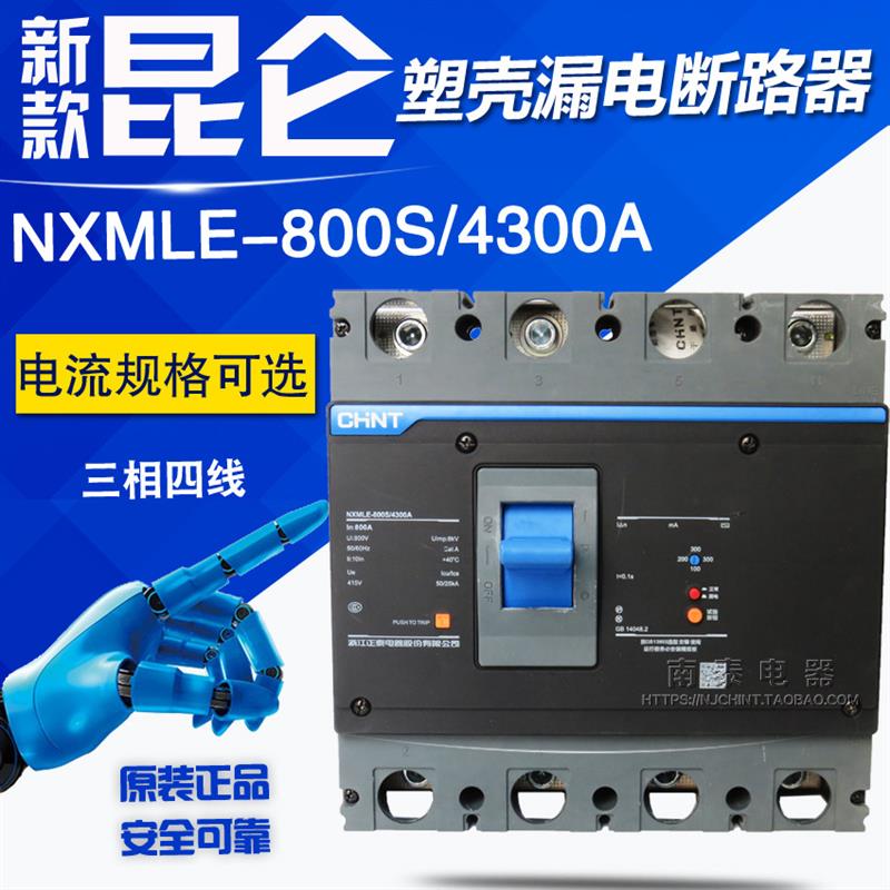 议价正品漏电断路器 NXMLE-800S/4300A 630A 700A 800A  漏保