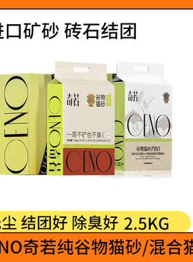 ceno奇若猫砂纯植物谷物砂混合猫砂低尘除臭结团好安全健康对猫好