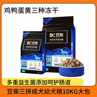 豆柴狗粮三拼成犬幼犬粮适口性好带动干鸡肉鸭肉味长肉呵护肠道