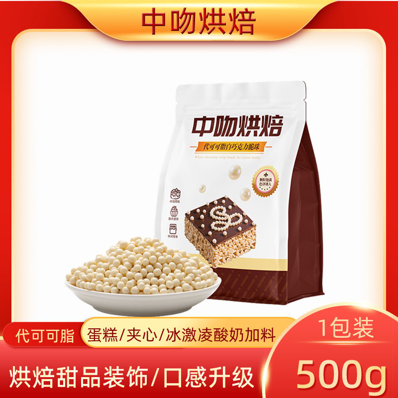 中吻巧克力豆脆珠烘焙专用蛋糕装饰巧克力脆米球500g（代可可脂）