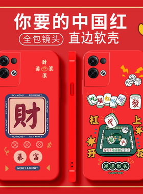 适用OPPOPFZM10手机壳OPPOReno8Pro+国潮保护套男女外壳新年红