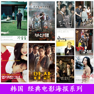 韩国经典电影海报釜山行寄生虫熔炉影院挂画贴画卧室客厅装饰画