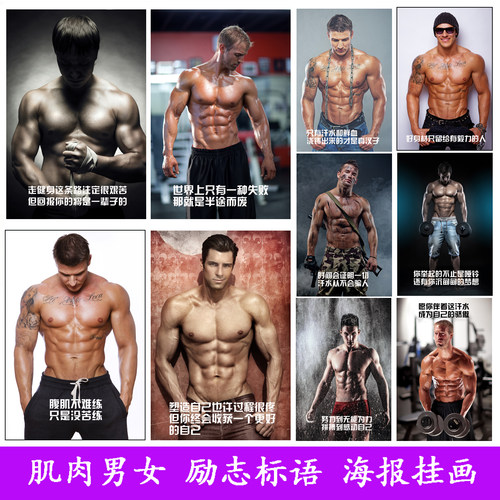 健身房海报励志标语挂画肌肉男女