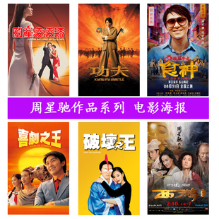 周星驰作品电影海报大话西游功夫美人鱼赌圣客厅酒吧影院装饰挂画