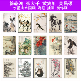 饰挂画 徐悲鸿张大千黄宾虹吴昌硕水墨山水国画名画海报现代客厅装