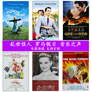 罗马假日乱世佳人音乐之声经典电影海报客厅影院奥黛丽赫本壁挂画
