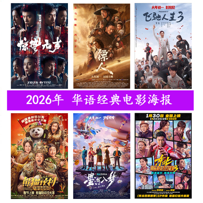 2026年华语电影海报镖人飞驰人生3惊蛰无声客厅影院挂画装饰画
