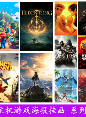 主机游戏海报CF马里奥地平线拳皇街霸网吧电竞房挂画墙壁装饰画