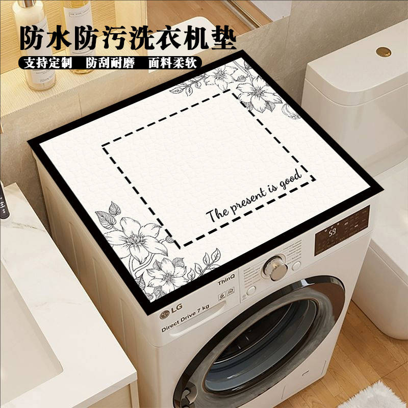 免洗防尘防水洗衣机保护垫