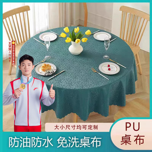 加厚PU免洗酒店圆桌布防水防油防烫家用桌面台布ins风饭店餐桌布