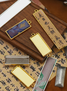 【DSz】金银长方形可镶嵌底座宋锦旧书诗词挂件吊坠滴胶diy配件