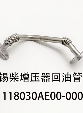 锡柴4DB1发动机增压器回油管1118030AE00国五增压器回油管机油管