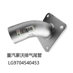 重汽豪沃轻卡悍将统帅排气尾管LG9704540453烟筒消声器末节弯头