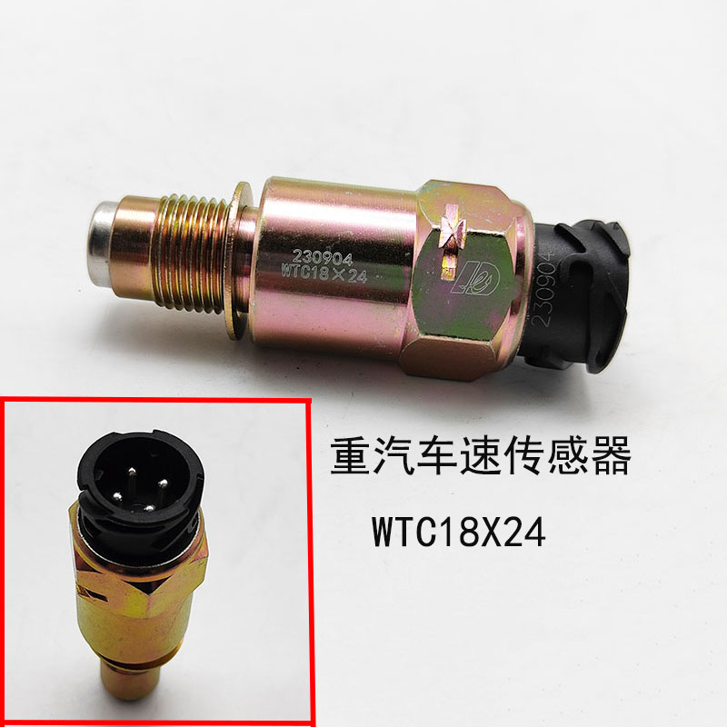 重汽豪沃悍将统帅车速传感器