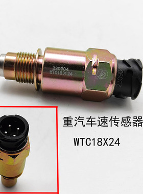 重汽豪沃轻卡车速传感器WTC18X24/18X34悍将统帅里程表传感器