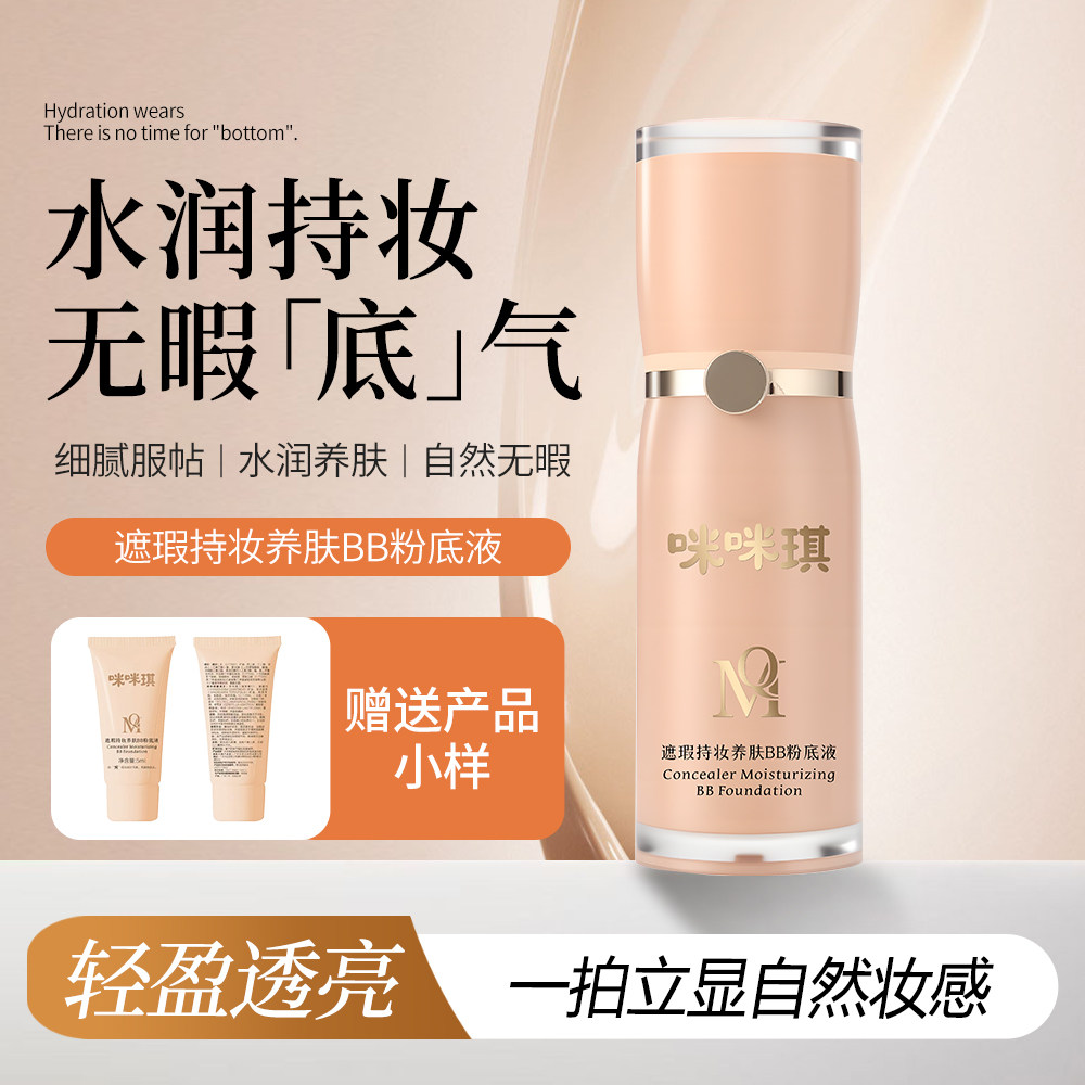 咪咪琪粉底液遮瑕持久不脱妆女无暇定制蹭不掉的粉底液敏感肌可用
